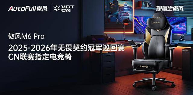 6 Pro电竞椅助力选手征战新赛季！麻将胡了2傲风携手无畏契约冠军赛M(图4)