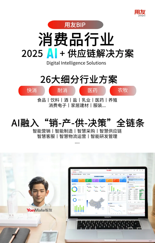 化解决方案打造销-供-产”协同新范式麻将胡了试玩用友发布AI+消费品数智